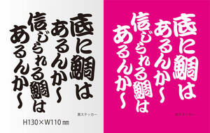 釣りステッカー 「底に鯛はあるんか～」おもしろ系