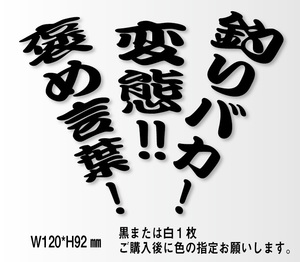 釣りステッカー 「NEW 釣りバカ！変態！褒め言葉！」