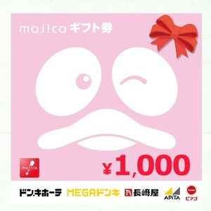 majica ギフト券 1000円分 ドンキホーテ アピタ ピアゴ 等に ギフトカード コード チケット ※取引ナビにて通知