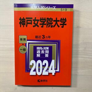 赤本 神戸女学院大学 2024