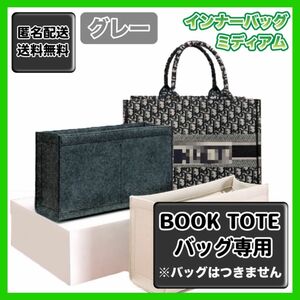 ディオール BookTote ブックトート専用バッグインバッグ ミディアム