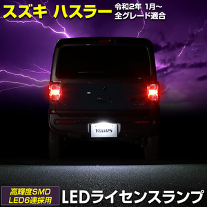 ハスラー 車種専用設計 LED ライセンスランプ ナンバー灯 スズキ SUZUKI HUSTLER ドレスアップ アクセサリー ユアーズ YOURS