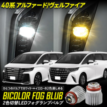 アルファード ヴェルファイア40系 適合 純正 フォグランプ 交換用 2色切替 LED バルブバイカラートヨタ_画像1