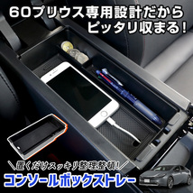 プリウス60系 専用 コンソールボックストレー 小物 収納 大容量 センターコンソール 内装 アクセサリー ドレスアップ パーツ トヨタ_画像2