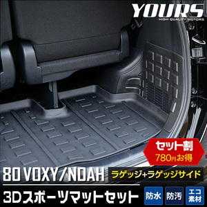 トヨタ80系 ヴォクシー ノア 3D スポーツマットセット ラゲッジ ラゲッジサイド VOXY NOAH