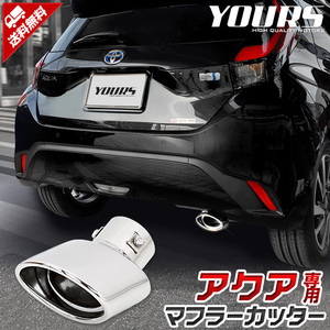 トヨタ アクア MXPK10/11/15/16系 適合 マフラーカッター 1PCS ドレスアップ アクセサリー TOYOTA