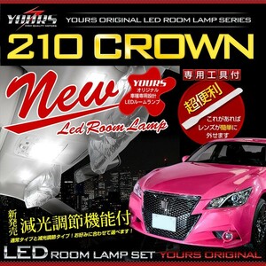 クラウン 210 LED ルームランプセット クラウン210系 専用設計 全グレード対応(サンルーフ 有り/無しにも対応)