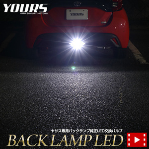 トヨタ ヤリス YARIS 専用 純正 LED バックランプ 交換用バルブ ホワイト 6000K 車検対応