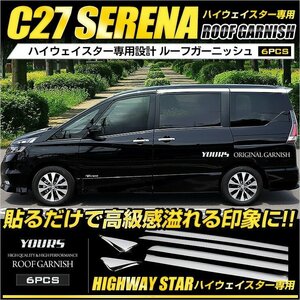 【訳あり品】 セレナ C27 専用 ルーフガーニッシュ 6PCS メッキ ガーニッシュ ハイウェイスター/ハイウェイスターG専用 ルーフ　送料無料!