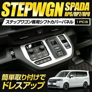 【訳あり品】 ステップワゴン エアー スパーダ RP6 RP7 RP8 専用 シフトカバーパネル 1PCS (ピアノブラック) パーツ メッキ 送料無料!