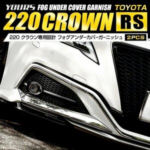 【訳あり品】220 クラウン 専用 フォグアンダーカバー ガーニッシュ メッキ CROWN カスタム パーツ アクセサリー ドレスアップ　送料無料!