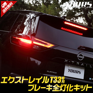 T33 エクストレイル 専用 ブレーキ全灯化キット XTRAIL X-TRAIL パーツ テール LED ブレーキ テールランプ NISSAN 日産 ドレスアップ