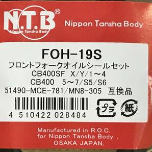 送料280円■在庫有★NTB★NSR250R/CB400SF/NC42/NC39/NC31/CB1100/CBR600RR/CB400F★フロント/フォーク/オイルシール/ダストシール/FOH-19Sの画像4