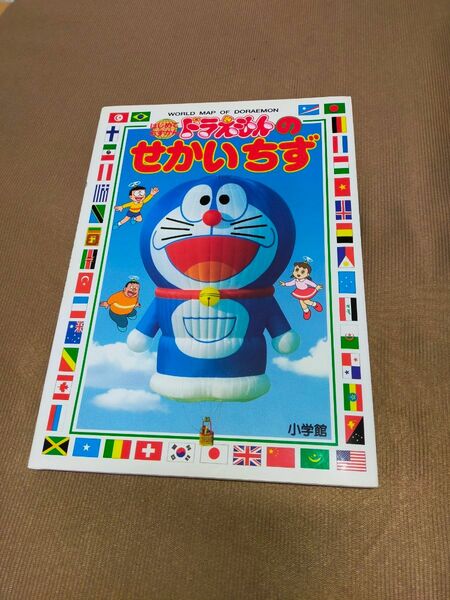 お値下げ　ドラえもんのせかいちず　世界の国旗　　おとなりの国々　せかいのかたち　なんでもせかいいち