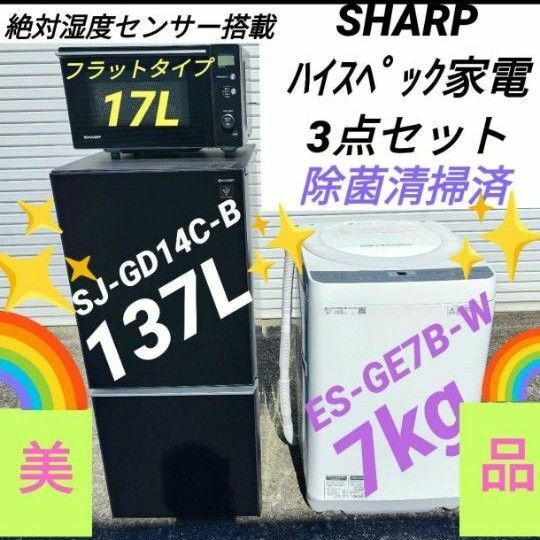 SHARP ハイスペック機器 3点セット 高年式 除菌清掃済 美品 一人暮らし 冷蔵庫 洗濯機 電子レンジ