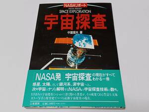 【送料無料】NASAリポート 宇宙探査◆中冨信夫