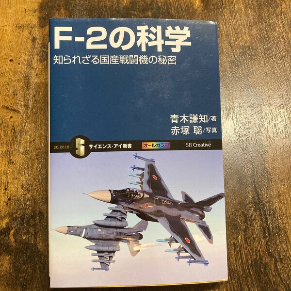 Ｆ－２の科学　知られざる国産戦闘機の秘密 （サイエンス・アイ新書　ＳＩＳ－３０３） 青木謙知／著　赤塚聡／写真