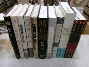 佐伯一麦１２冊 一輪 誰かがそれを 無事の日 光の闇 木の一族 渡良瀬 とりどりの円を描く からっぽを充たす ノルゲ 月を見上げて1～３集