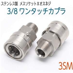 ワンタッチカプラー 3/8SUSソケット×3/8オスねじ 1個