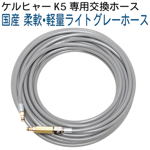 【K5専用・ライトグレーホース】15M ガン側スイベル（より戻し）付き 国産・柔軟 洗浄機高圧ホース