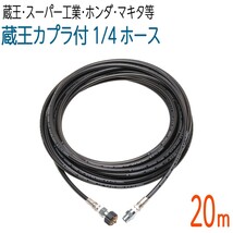 【20M】1/4（2分） 蔵王産業・スーパー工業・ホンダ対応高圧洗浄機ホース　コンパクトホース_画像1