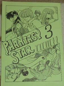 [同人誌](ファンタシースター) PHANTASY STAR 1 2 3 ! 3 まると 富永明子 裁断済み