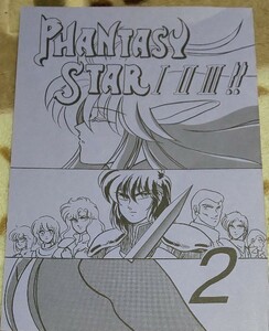 [同人誌](ファンタシースター) PHANTASY STAR 1 2 3 ! 2 富永明子 裁断済み