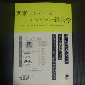 東京ワンルームマンション経営学