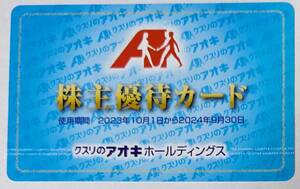 【送料無料】クスリのアオキ 株主優待カード 5％割引 (男性名義) ★2024年9月30日まで★