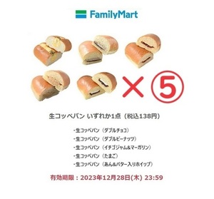 【ファミリーマート】生コッペパン各5種 いずれか1点（税込138円）×5【送料無料】【匿名】