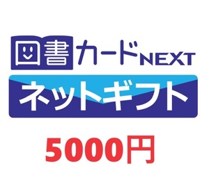 図書カードNEXTネットギフト5000円【送料無料】【匿名】