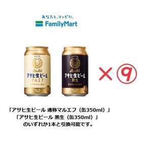 【ファミリーマート】アサヒ生ビール 通称マルエフ／ 黒生 缶350ml いずれか1点（税込224円）×9【送料無料】【匿名】