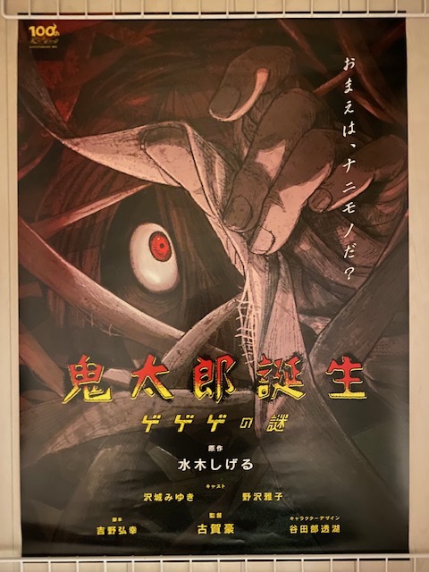 おトク】 新品 悪魔くん ポスター B2 非売品 鬼太郎誕生 ゲゲゲの謎