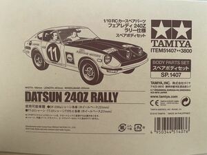 タミヤ　フェアレディ240Z ラリー仕様ダットサン ボディ未使用①