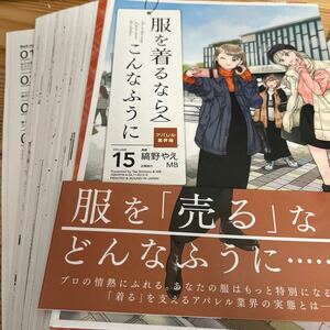 ★中古★コミック★【裁断済】★服を着るならこんなふうに★１５巻★縞野やえ★著★定価１１００円★