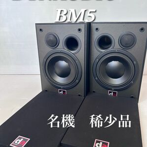 DYNAUDIO ディナウディオ　BM5 2ウェイモニタースピーカー