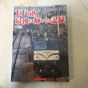 ★フォト・パブリッシング★　ＥＦ５８　最後に輝いた記録　　諸河久