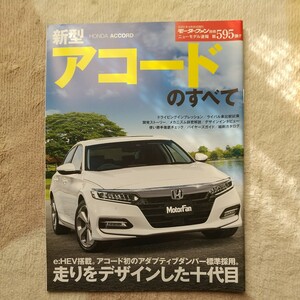 ★モーターファン別冊　ニューモデル速報５９５★　新型　ホンダ　アコード　のすべて