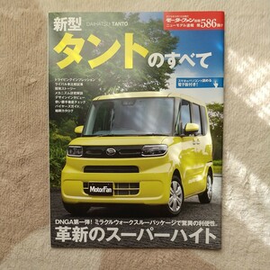 ★モーターファン別冊　ニューモデル速報５８６★　新型　ダイハツ　タント　のすべて