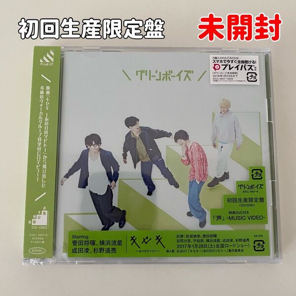 【未開封】グリーンボーイズ CD (初回生産限定盤) (DVD付) 菅田将暉 成田凌 横浜流星 杉野遥亮 セル版