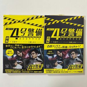 ４号警備 前編＆後編 おまとめ（宝島社文庫　Ｃう－１０－１、Cう－１０－２） 宇田学／作