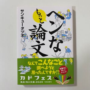 もっとヘンな論文 (角川文庫 さ70-3) サンキュータツオ/〔著〕