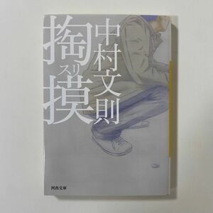 掏摸 （河出文庫　な２９－２） 中村文則／著