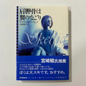 肩胛骨は翼のなごり Skellig（創元推理文庫　Ｆア２－１） デイヴィッド・アーモンド／著　山田順子／訳