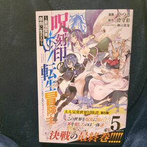 呪刻印の転生冒険者　最強賢者、自由に生きる　５ （シリウスＫＣ） やつき／漫画　澄守彩／原作　卵の黄身／キャラクターデザイン