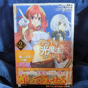 余命半年と宣告されたので、死ぬ気で『光魔法』を覚えて呪いを解こうと思います。　呪われ王子のやり治し　２ （ＤＲＥ　ＣＯＭＩＣＳ）