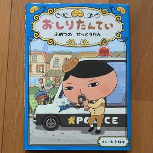 おしりたんてい　ふめつのせっとうだん （おしりたんていシリーズ　おしりたんていファイル　３） トロル／さく・え