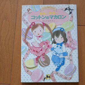 ルルとララのコットンのマカロン （おはなしトントン　４５　Ｍａｐｌｅ　Ｓｔｒｅｅｔ） あんびるやすこ／作・絵