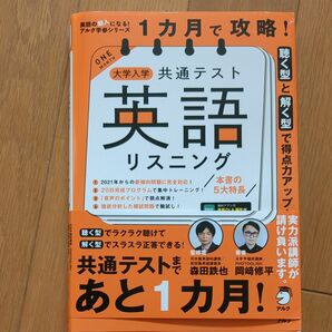 １カ月で攻略！大学入学共通テスト英語リスニング　聴く型と解く型で得点力アップ！ （英語の超人になる！アルク学参シリーズ） 岡崎修平