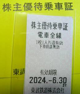 ★ №⑨ 東武鉄道株主優待乗車証 1枚 有効2024年6月30日 お一人チケット1枚で片道乗車（特急券等は別に必要）ミニレター63円（保障なし）